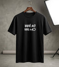 Swayam Ki Jay Ho | Unisex Classic Crew T-Shirt